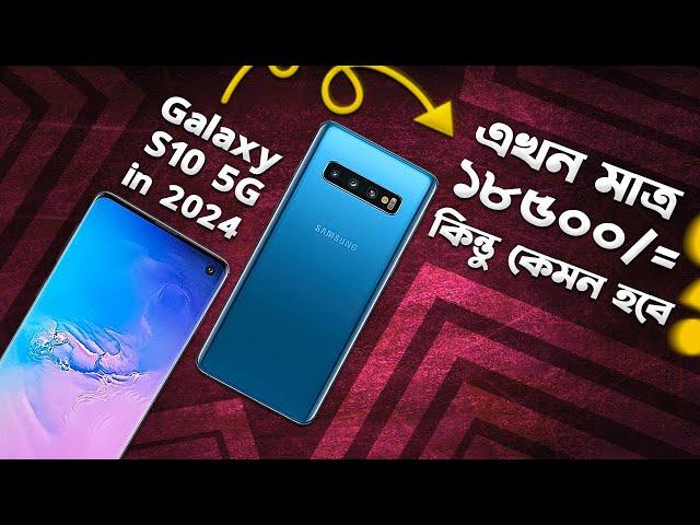 Used Galaxy S10: এখন কেনার আগে অবশ্যই দেখুন! Used Samsung Galaxy S10 Buying Guide 2024 I TechTalk