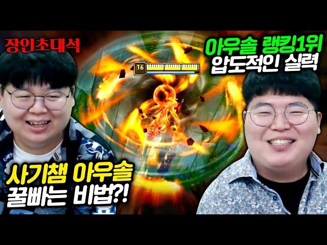 아우렐리온 솔 1위, 리메이크 전 마지막 초대석! 현솔 장인초대석 [테스터훈]