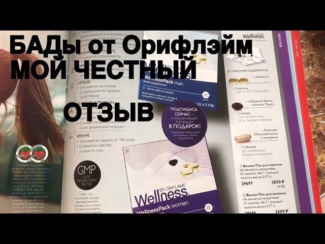 БАДы от Орифлэйм мой честный отзыв