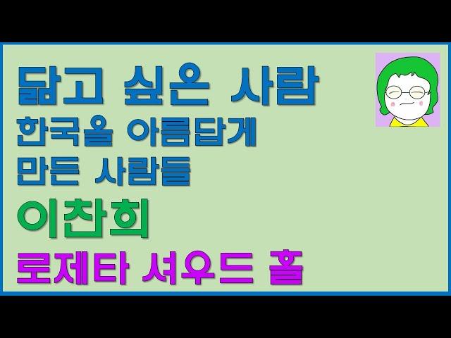 [공기의책읽기] 닮고 싶은 사람_한국을 아름답게 만든 사람들, 이찬희, 고래가 숨쉬는 도서관, 작가의 말, 로제타 셔우드 홀, 김정동