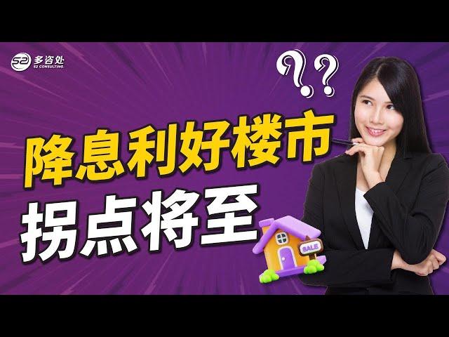 降息利好楼市 拐点将至？ | 多咨处（S2 Consulting）| 加拿大