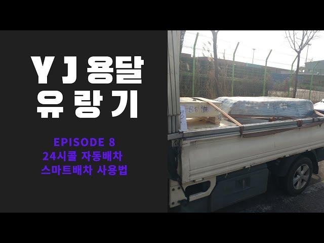 YJ용달 유랑기 (용달 24시 자동배차와 스마트배차 사용하기)