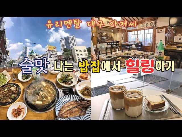 술맛 나는 분위기 밥집에서 힐링해 봅시다! 옛집, 리노운 - 유리멘탈 대구 아저씨의 식도락 vlog