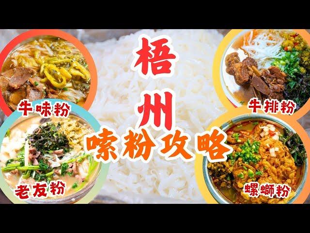 廣西梧州2024嗦粉攻略丨4大必食街坊粉店推介▶▶丨木凳當枱！半世紀牛味粉丨配菜任加足料牛肋排河粉丨即炒老友粉 酸辣鹹香夠鑊氣丨必點炸蛋+虎皮鴨腳超上頭柳州螺螄粉丨#廣西 #美食攻略