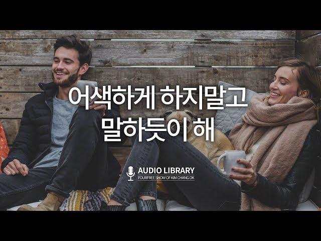 어색하게 하지말고 말하듯이 해 / 김창옥 강연 오디오
