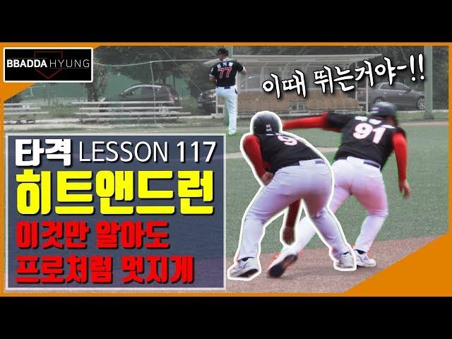 히트 앤드 런 모든것-! 이것만 알아도 프로처럼 멋지게 할 수 있다-! [ 빠따형 야구 레슨 ]