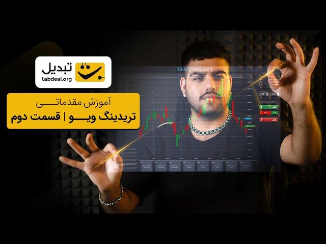 آموزش کاربردی تریدینگ‌ویو | TradingView | قسمت دوم