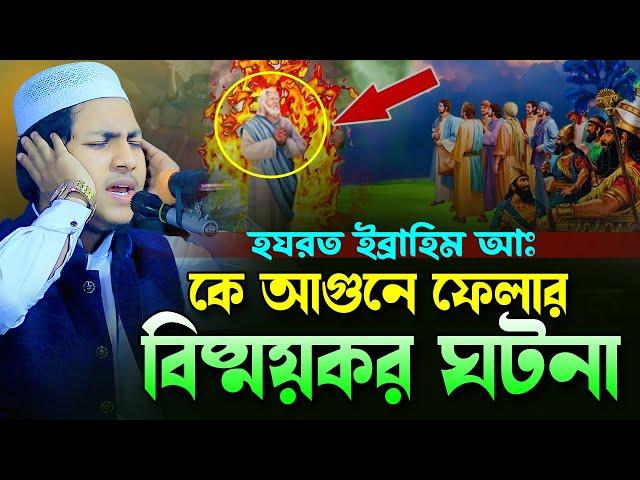 হযরত ইব্রাহিম আঃ কে আগুনে ফেলার বিস্ময়কর ঘটনা।জুবায়ের আহমাদ তাশরীফ।Jubayer Ahmad Tashrif New Waz