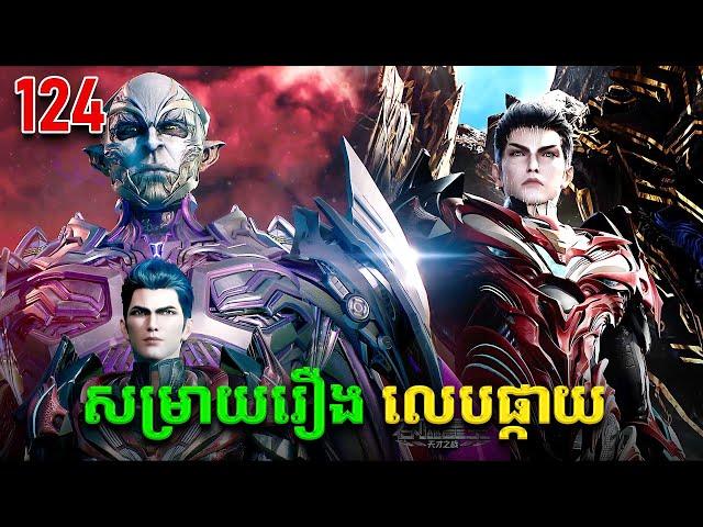 រឿងលេបផ្កាយ ភាគទី124 Swallowed Star | Broraa Anime