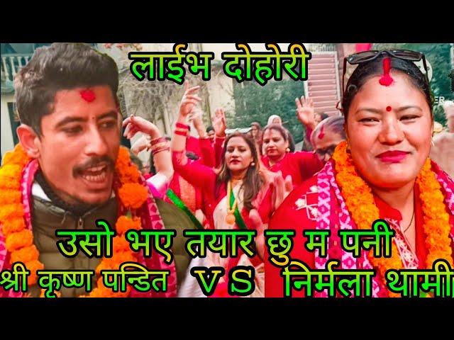 NEW : उसो भए तयार छु म पनी || shree krishana pandit vs Nirmala thami || mulpani Milan chok rateuli