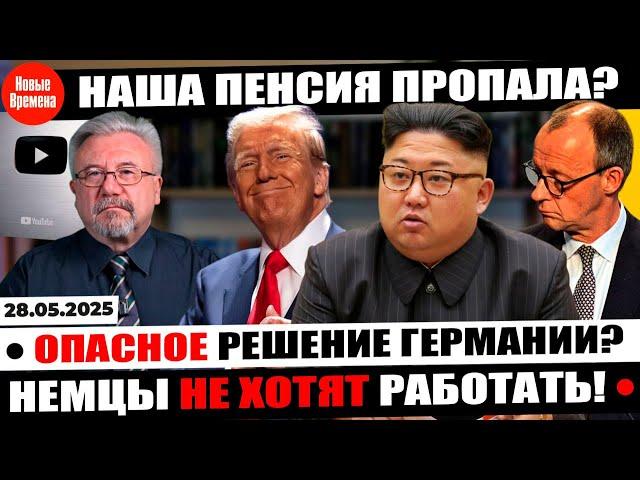  ПОЧЕМУ В ЕВРОПЕ МОГУТ ЗАПРЕТИТЬ ВОДУ? ПЕНСИИ СИЛЬНО УРЕЖУТ?