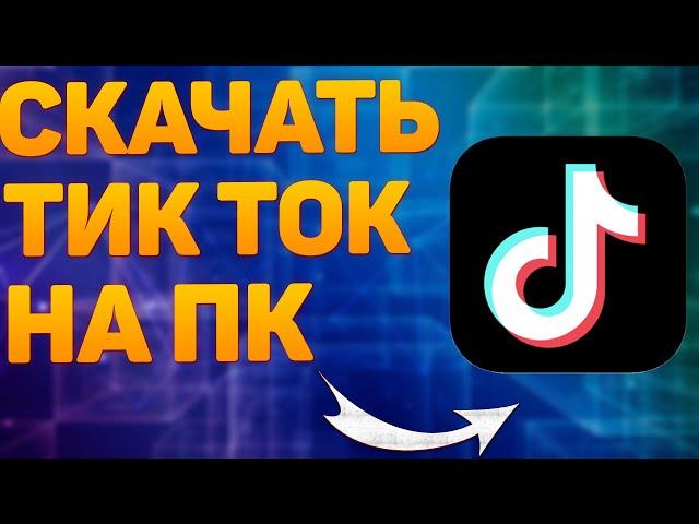 Как Установить Тик Ток на Компьютер и Ноутбук / Скачать Tik Tok на ПК