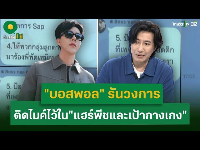 "บอสพอล"รันวงการ  ติดไมค์ไว้ใน "แฮร์พีชและเป้ากางเกง"   | 22 ต.ค. 67 | ข่าวใส่ไข่