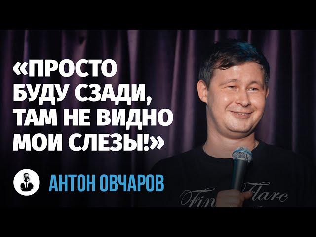 Антон Овчаров: «Я не могу оставить свидетеля» | Стендап клуб представляет