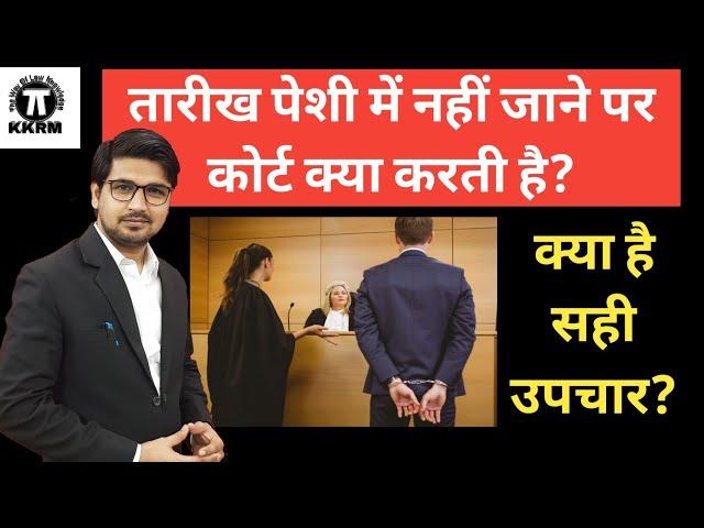 तारीख पेशी में नहीं जाने पर कोर्ट क्या करती है!Court Action If not present in court on date!By Kkrm