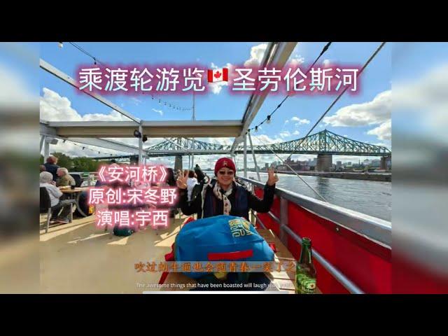 坐渡轮游览加拿大圣劳伦斯河#cruise #stlawrenceriver