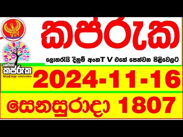 Kapruka 1807 2024.11.16 Today dlb Lottery Result අද කප්රුක දිනුම් ප්‍රතිඵල dlb Lotherai dinum anka