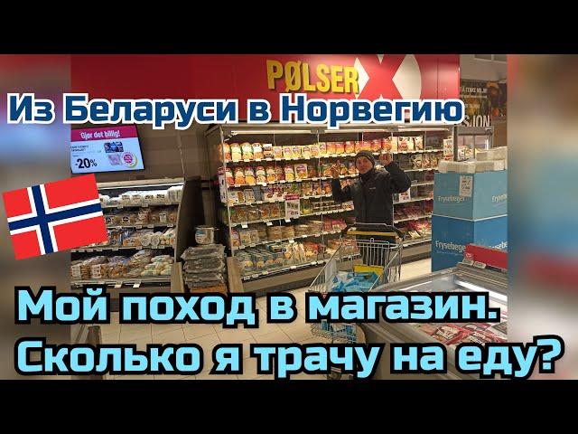 Работа в Норвегии.Поход в магазин. Сколько я трачу на еду?