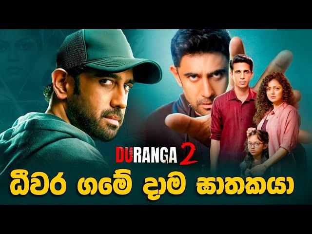 ධීවර ගමේ දාම ඝාතකයා 2 | Movie Explained in Sinhala | Baiscope tv 2024