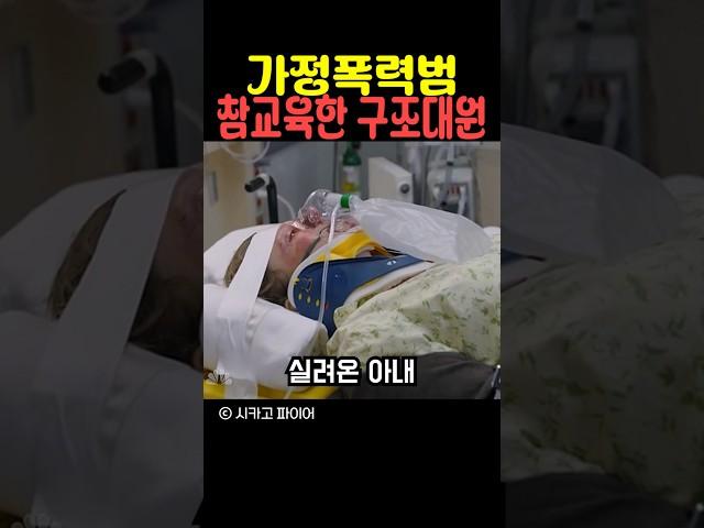 가정폭력범 참교육한 구조대원