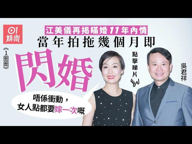 江美儀親揭瞞婚11年內情：幾個月我哋就結咗婚