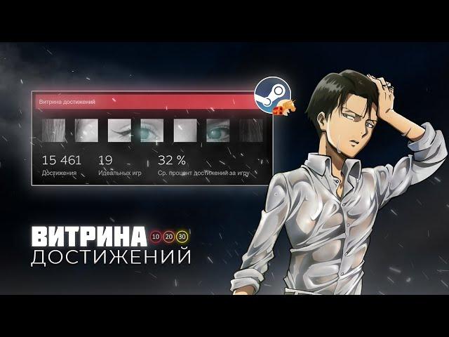 ВИТРИНА ДОСТИЖЕНИЙ от А до Я | Оформление профиля Steam