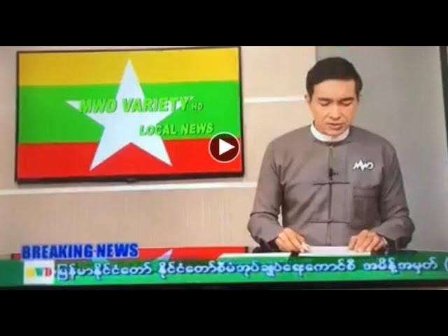 MRTV ကနေ ကြေငြာသွားတဲ့ ဗီဒီယိုဖိုင်