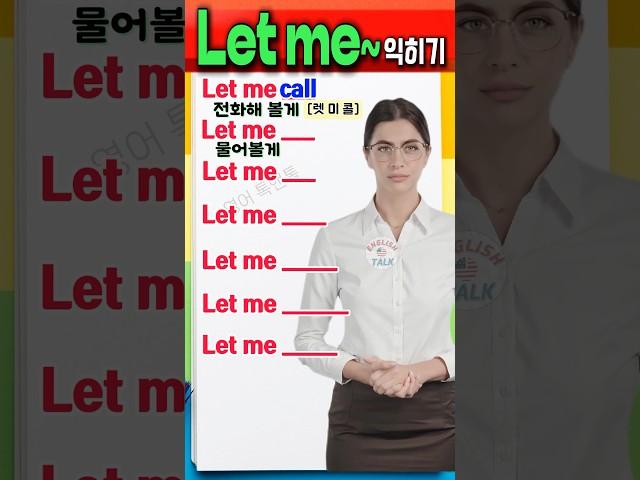 Let me~ 영어 표현 쉽게 익히기 | 기초영어 | 초보영어 | 영어단어  #영어회화 #영어를 #영어 #english #영어공부