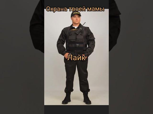 выбери охрану для мамы #охрана #мамасвятое