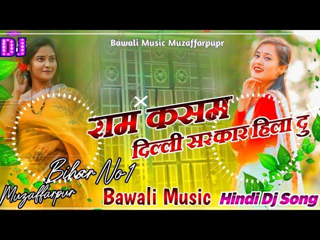 #Hindi_Gana_Dj_MalaiMusic_Ram_Kasam_Dili_Sarkar_hiladudj_Remix_song bawali Music Muzaffarpur