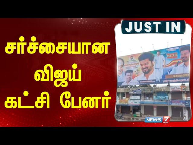 சர்ச்சையான விஜய் கட்சி பேனர் | TVK Vijay Banner | Vijay