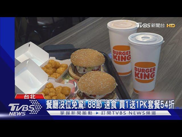餐廳沒位免驚! 88節「速食」買1送1PK套餐54折｜TVBS新聞 @TVBSNEWS01