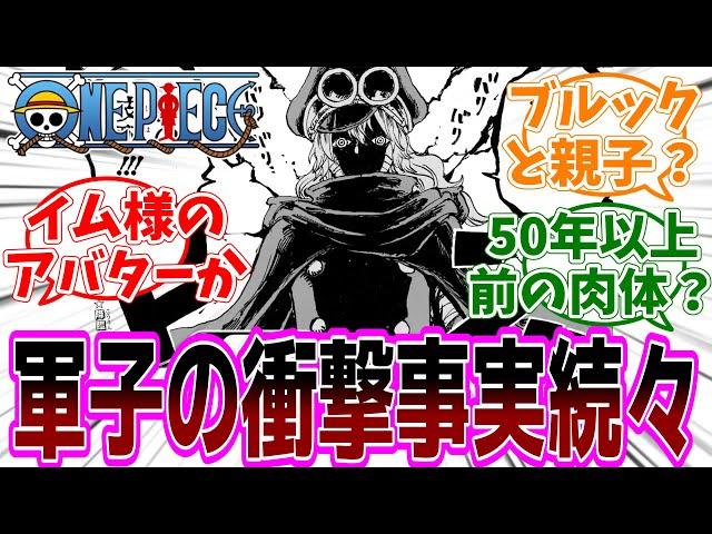 最新話『ONE PIECE (ワンピース)』第1149話「一秒」感想「イム様降臨！軍子の衝撃的な事実が続々判明／ブルックの過去(生前)が遂に明かされる？／ギャバン生存？／チョッパーがカギ？」【反応集】
