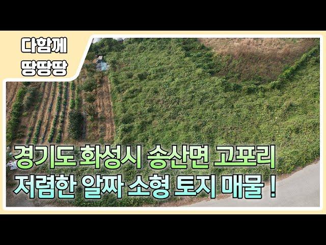  화성시 송산면 고포리 토지 매물 !  저렴한 알짜 소형 토지 !  주말농장으로 추천하는 토지 !