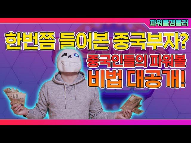 파워볼 최고의 비법중하나 ?! 꼭봐야할영상 !