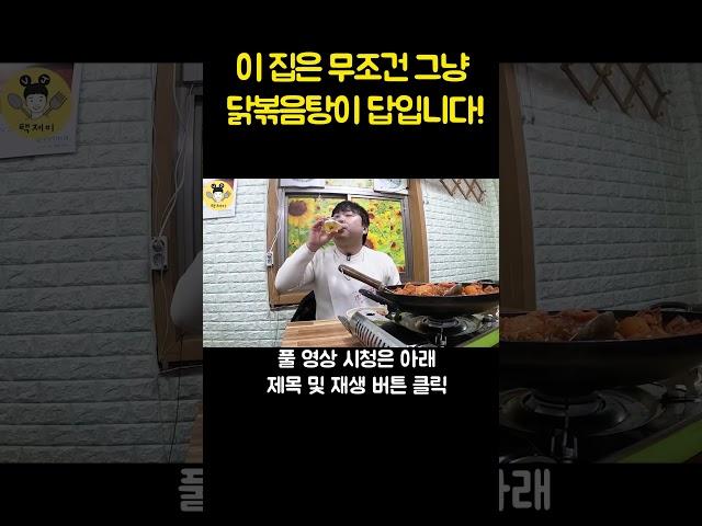 이 집은 무조건 그냥 닭볶음탕이 답입니다! #shorts