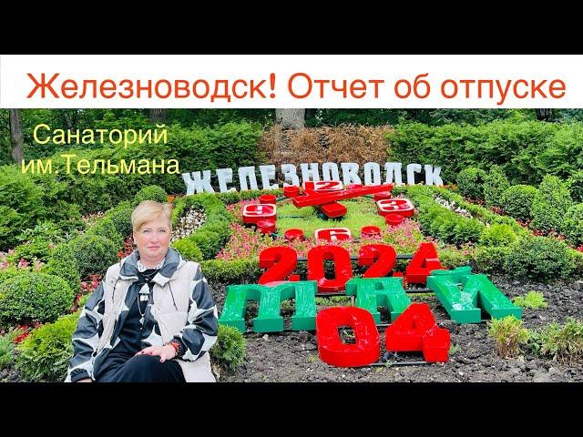 799: Женский клуб.Железноводск. Отчет об отпуске. Санаторий им.Тельмана. Цены. КМВ.