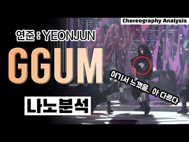 Is this the solo of a tier 1 male idol? ⎪YEONJUN GGUM⎪Dance Choreography Analysis Reaction Review⎪
