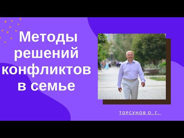 Семейные отношения. Торсунов лекции