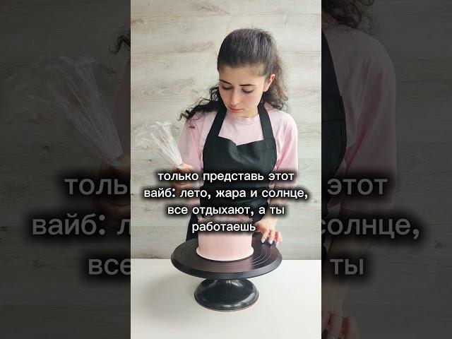 летний вайб кондитера #diy #торт #кондитер #рецепты