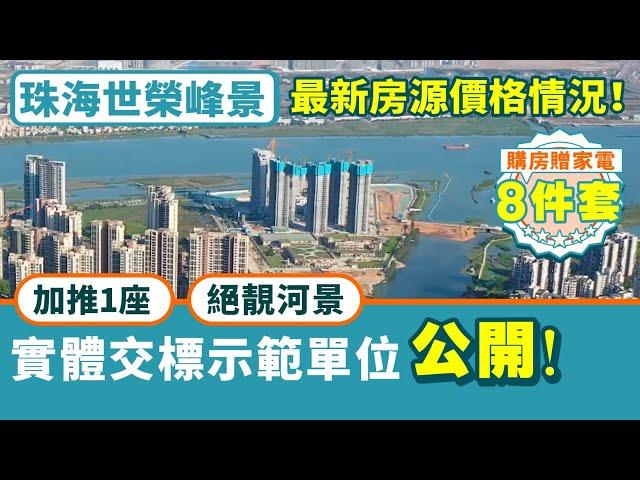 珠海世榮峰景廣場｜斗門無敵河景豪宅 萬達廣場旁  904-1517呎 全屋星級豪裝 單價低至16XX/呎【中居地產-實地回訪】