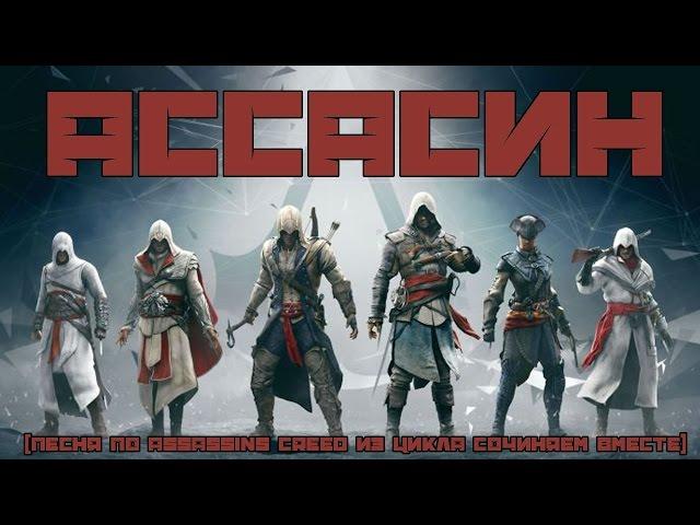 АССАСИН (ЭПИЧНАЯ ПЕСНЯ ПО ASSASSIN'S CREED) #песнипоиграм