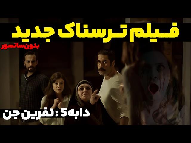 فیلم سینمایی ترسناک جدید " دابه 5 : نفرین جن" (دوبله فارسی) -  DABBE 5 Doble Farsi 2024