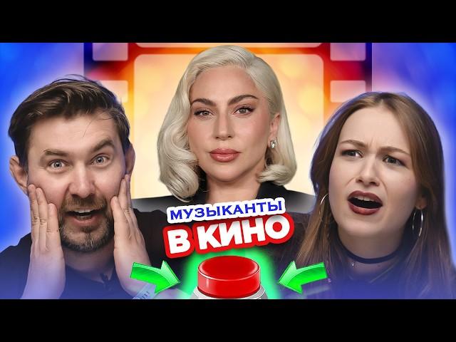 Музыканты в кино. УГАДАЙ ИСПОЛНИТЕЛЯ.