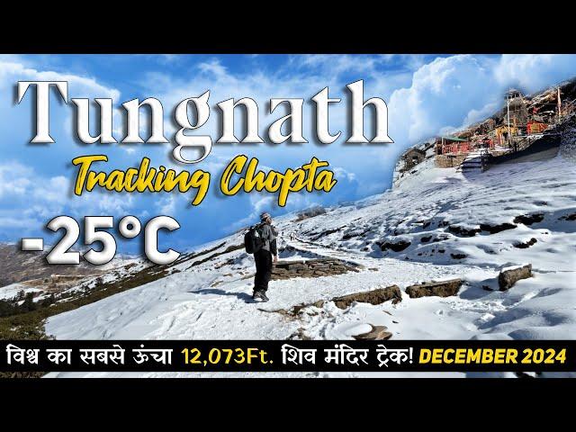 तुंगनाथ महादेव मंदिर चोपता शीत ऋतु ट्रैकिंग | Tungnath Mahadev Mandir trekking | snowfall trek