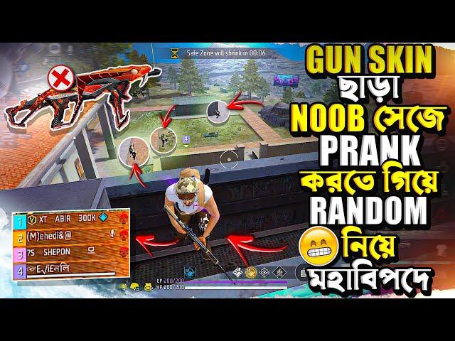 জিবনের এই প্রথম GUN SKIN ছাড়া রেনডম টিমমেটদের সাথে নুব সেজে মজা নিলাম 