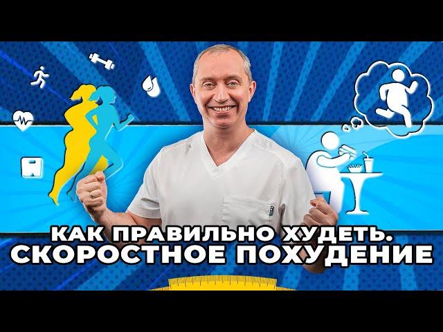 Как правильно худеть. Скоростное похудение.