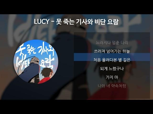 LUCY - 못 죽는 기사와 비단 요람 [가사/Lyrics]