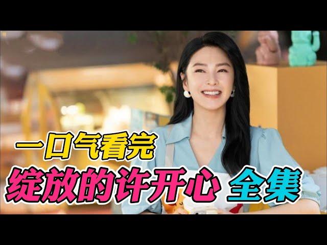 一口气看完《绽放的许开心》全集：大结局恶有恶报！韩庚张雨绮新剧手撕绿茶，脚踢渣男！痛快爽剧！