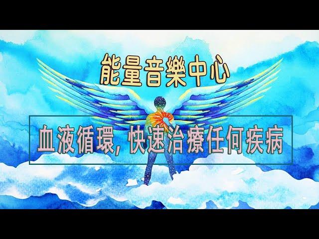 「能量音樂中心」非常強大 全身排毒 解毒 血液循環 清潔 雙耳 「強力な全身細胞解毒解毒血液循環バイノーラル洗浄」